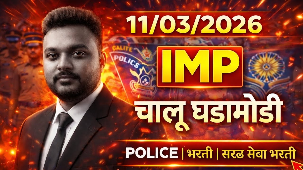 11/03/2026 चालू घडामोडी #currentaffairs #currentaffairsmarathi #चालूघडामोडी2026 #policebharti 
