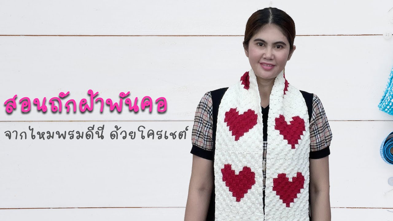 สอนถักผ้าพันคอด้วยโครเชต์