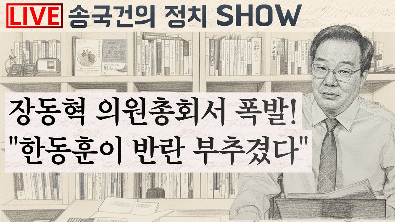 ★속보! 장동혁 폭탄 발언 “한동훈 퇴출 내가 책임진다” ★李 캄보디아서 망신살!!!