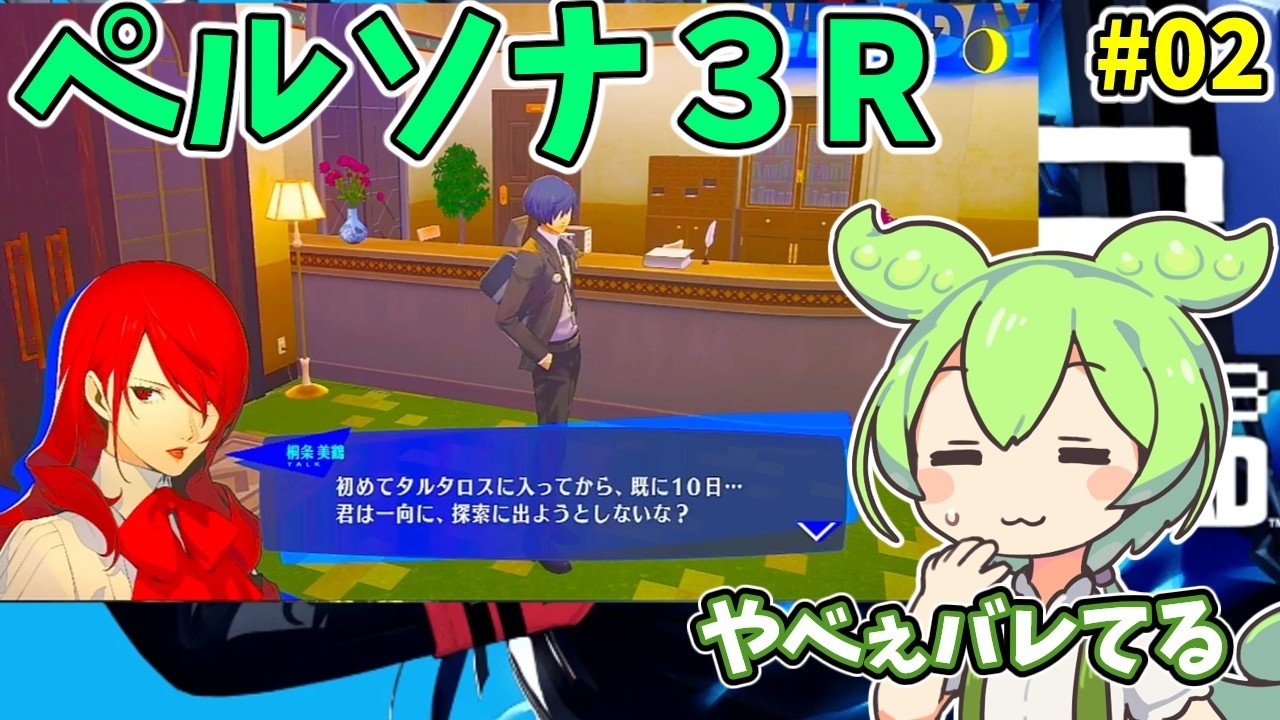 ペルソナ３R（switch2）　#2　【ライブ】【ネタバレ有】