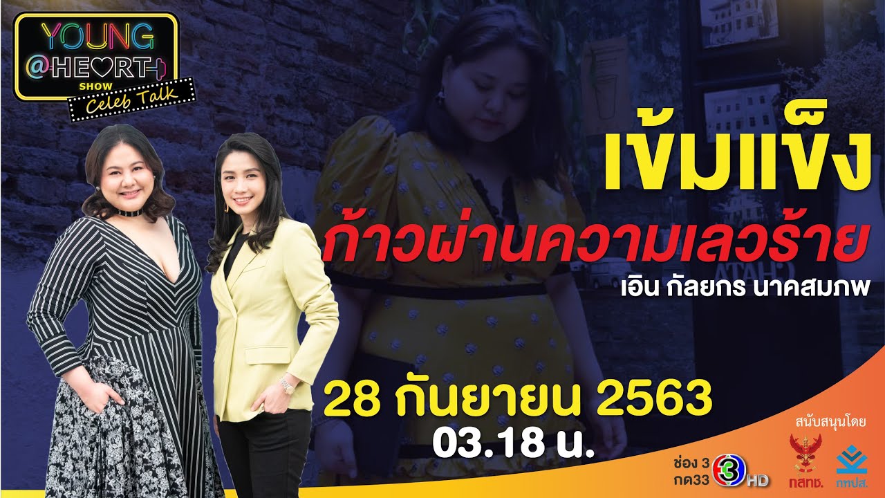 Young@Heart เข้มแข็งก้าวผ่านความเลวร้าย