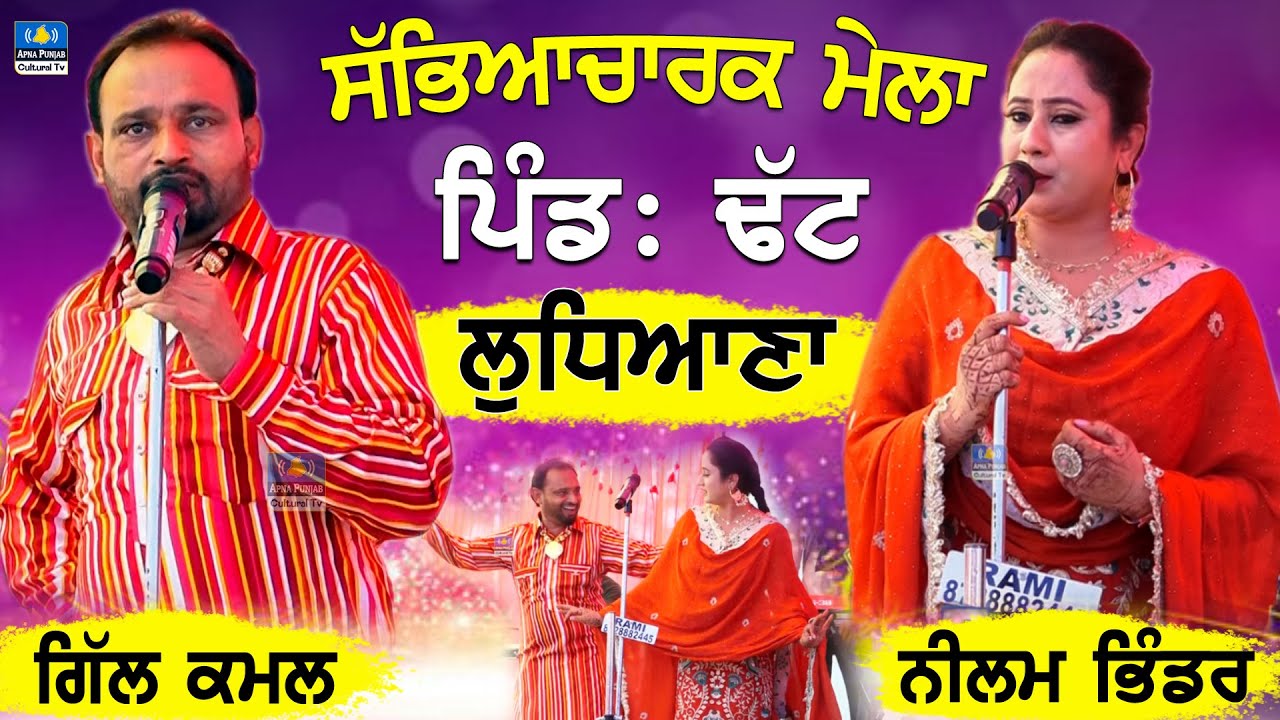 Gill Kamal & Neelam Bhinder 🔴 Full Live Show | Vill: Dhatt | Ludhiana | Mela 2025