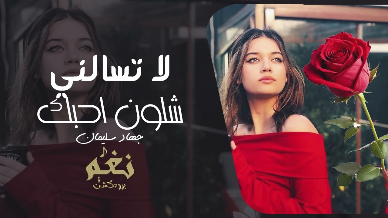 لا تسألني شلون أحبك بجنون | أغاني حزينة مؤثرة | طرب عربي إحساس عالي 2026