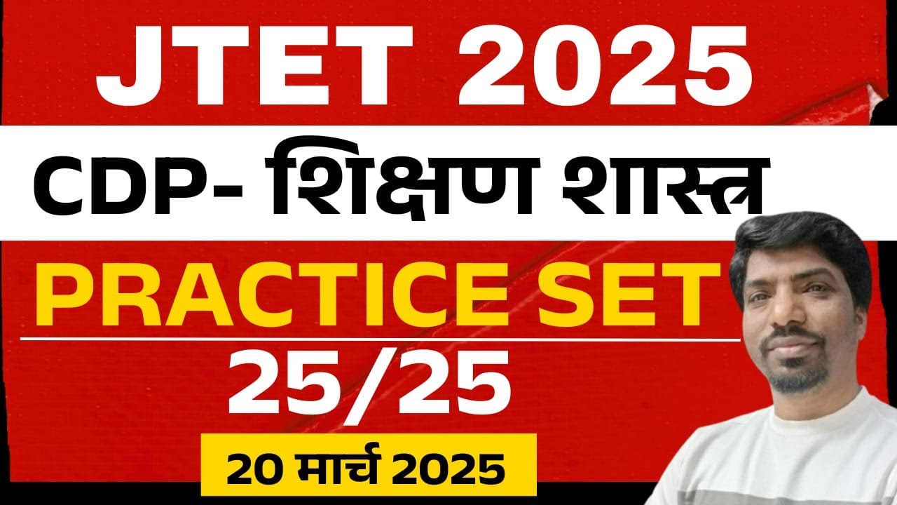 JTET CDP 2025 | बाल विकास | Jharkhand TET CDP | Practice Set | प्रैक्टिस सेट JTET CDP | SBEXAM |