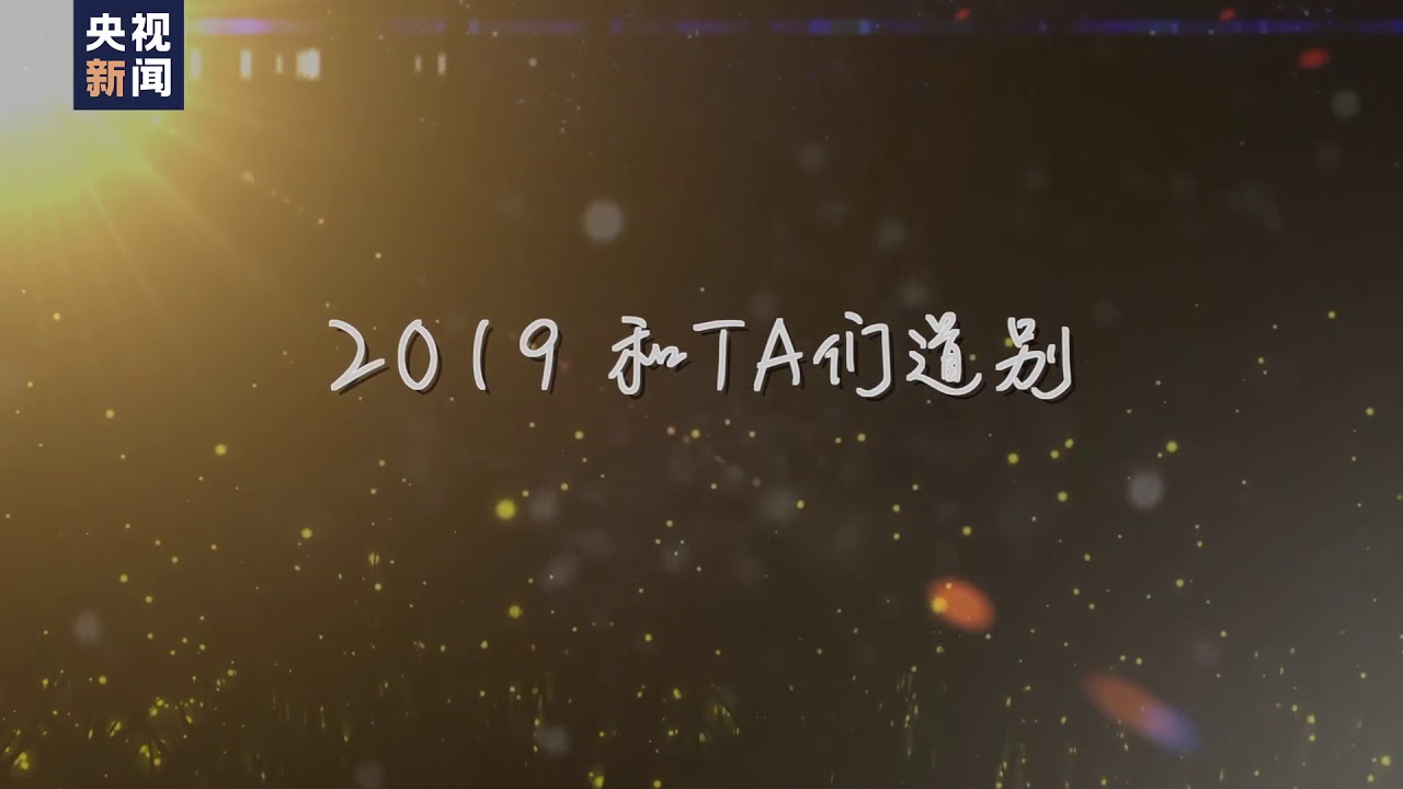 央视新闻告别2019年小哥费玉清压轴