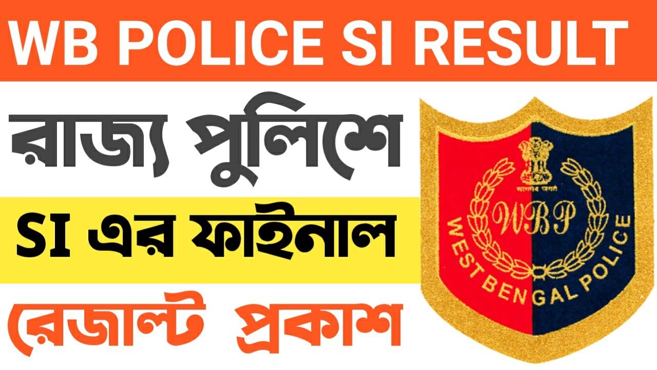 🔥🔥WB Police SI ফল প্রকাশ।। দেখুন লিষ্ট।। Cut off Marks police si result,wbp si,west bengal police si