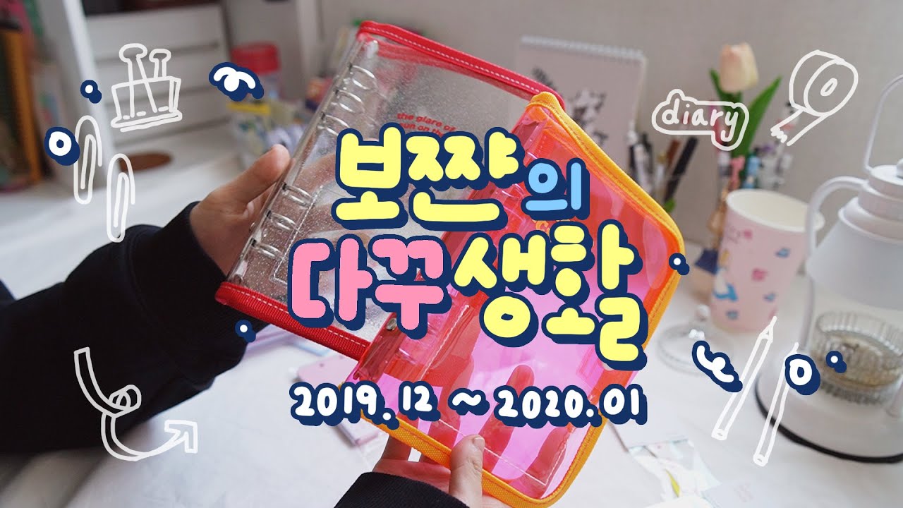 ❤ 다꾸생활 ❤ 2019년 12월부터 2020년 1월까지