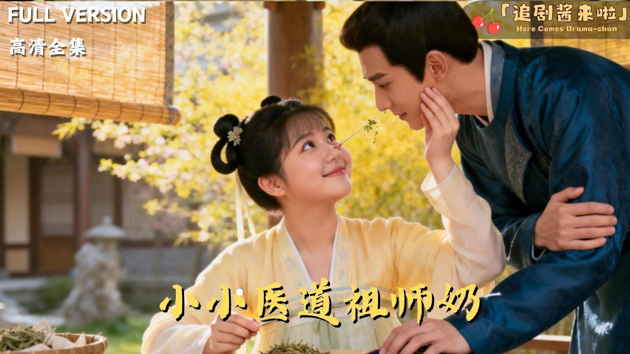 [MULTI SUB]《小小医道祖师奶》🍒医道圣女魂穿小七，凭神农石针救人，助父夺回医书，打脸秦家众人！#最火短剧推荐#短剧全集