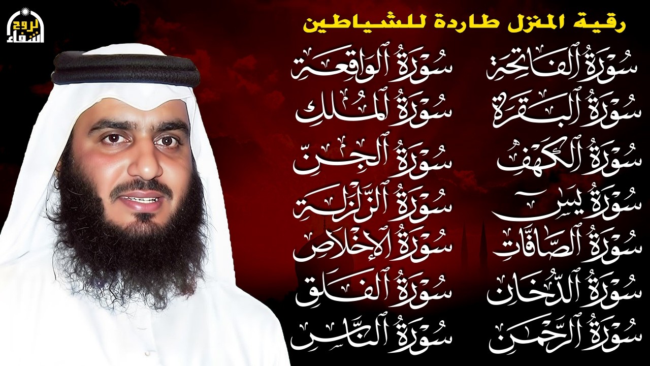 رقية البيت | سورة الفاتحة البقرة الكهف يس الواقعة الرحمن الملك الصافات الدخان الجن بصوت احمد العجمي