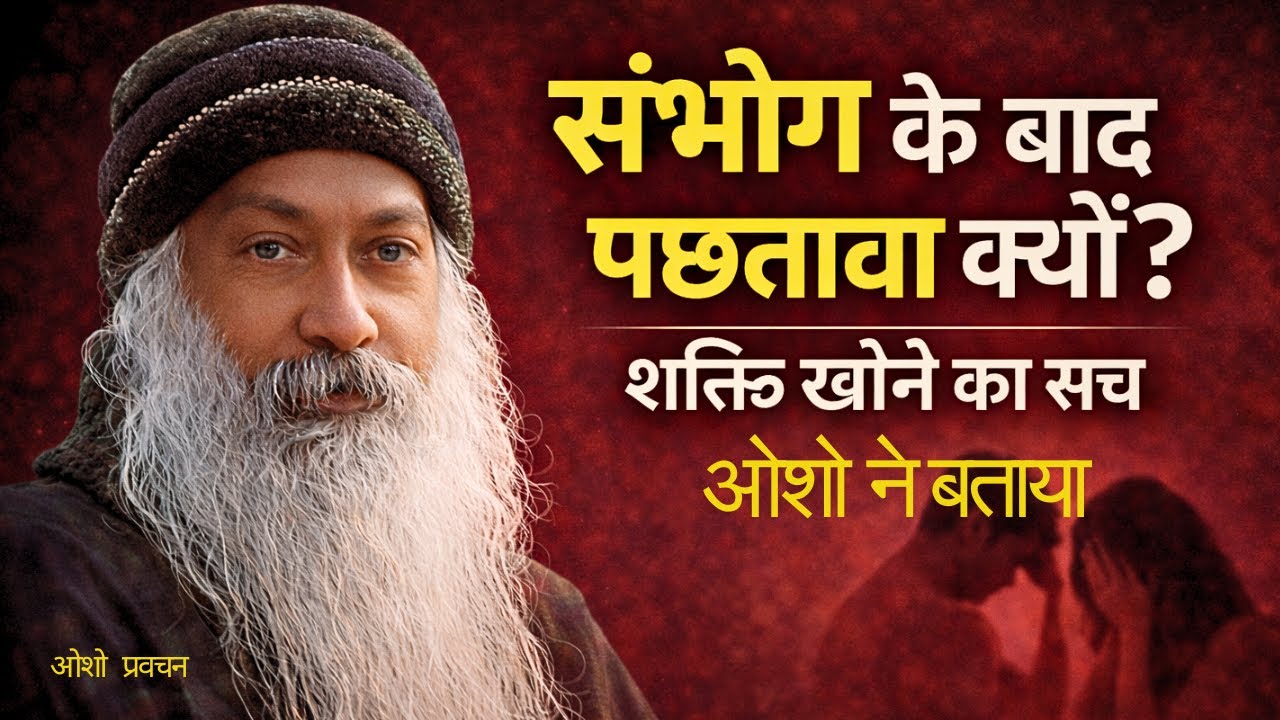 संभोग के बाद पछतावा क्यों ओशो ने बताया शक्ति खोने का सच 