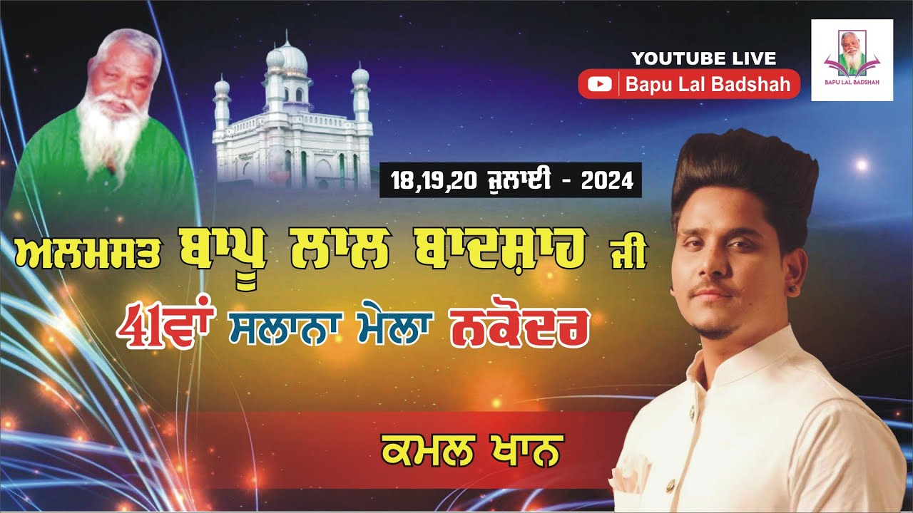 Kamal Khan Live || 41th Mela Almast Bapu Lal Badshah Ji Nakodar (20 July 2024)