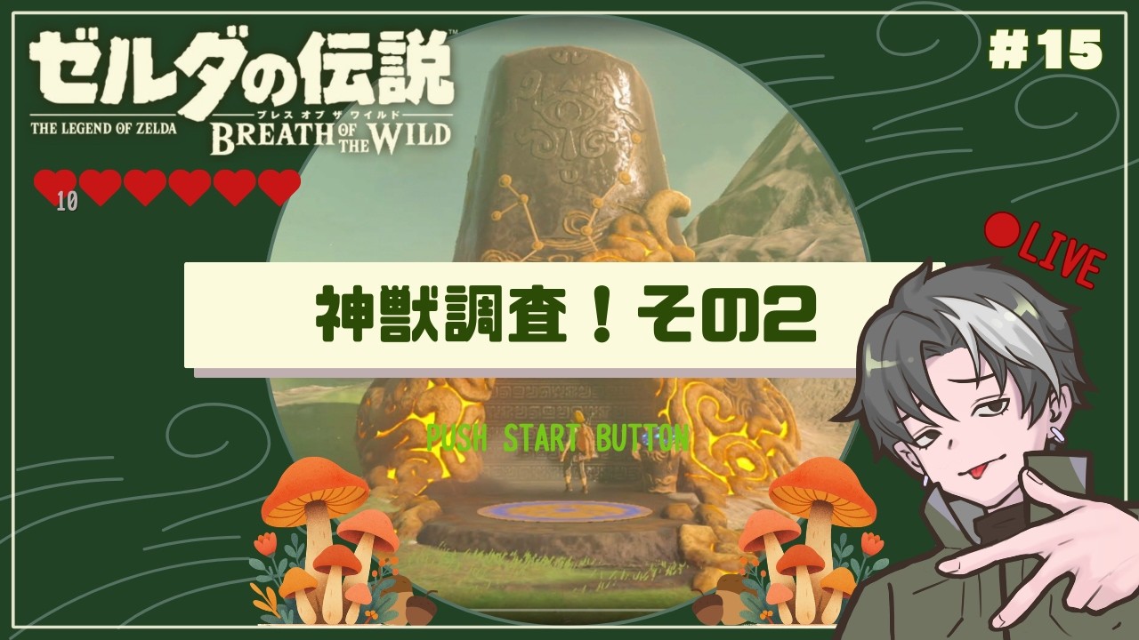 【ゼルダの伝説BotW】＃15｜セイヤの伝説が始まる！～神獣調査！その2～※ネタバレNG