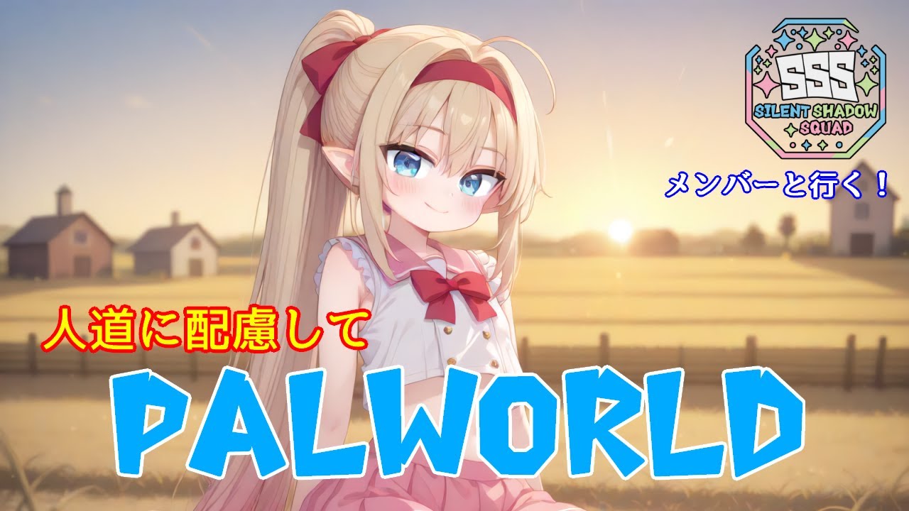 [PALWORLD]次のボスに備えよう！ リヴリル視点