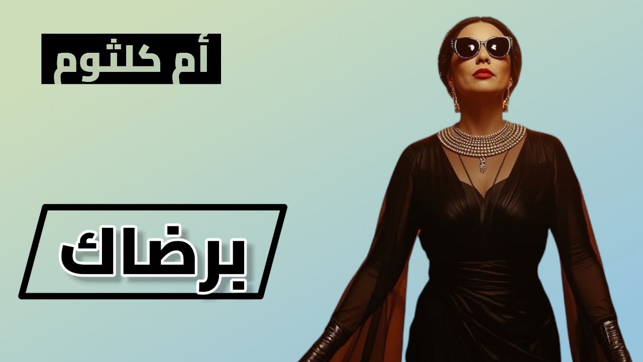 Umm Kulthum – Beradak (Sufi Deep House Mix) | أم كلثوم – برضاك | Melody Waves