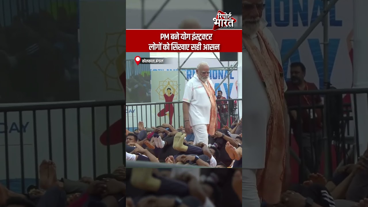 PM बने योग इंस्ट्रक्टर, लोगों को सिखाए सही आसन | Report Bharat