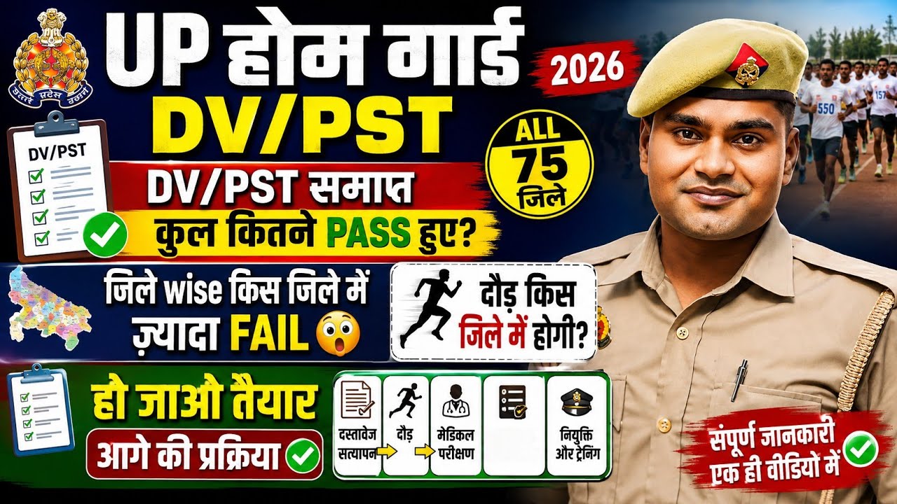 🔥 UP होमगार्ड DV/PST समाप्त! 75 जिलों का पूरा हिसाब | कितने PASS हुए? सबसे ज्यादा FAIL किस जिले में 