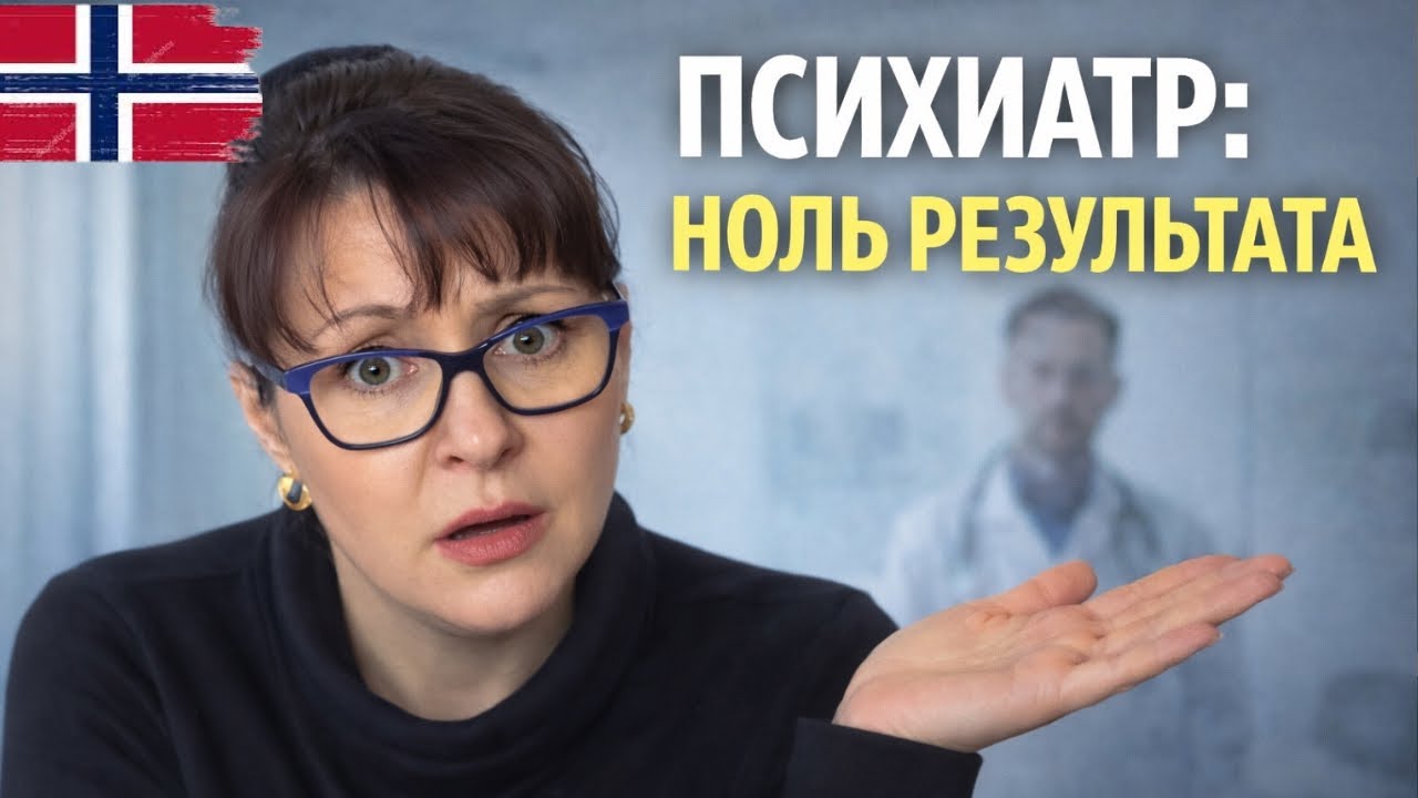 Влог. Вот что делают психиатры в Норвегии. Мой опыт: второй визит.