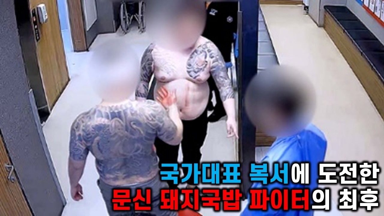 국가대표 복서에 도전한 문신 돼지국밥 파이터의 최후
