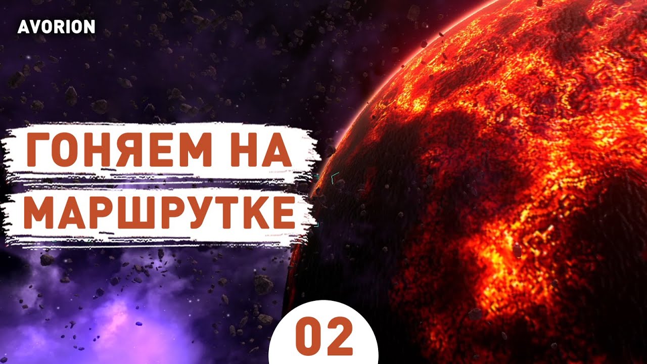 ГОНЯЕМ НА МАРШРУТКЕ! - #2 ПРОХОЖДЕНИЕ AVORION