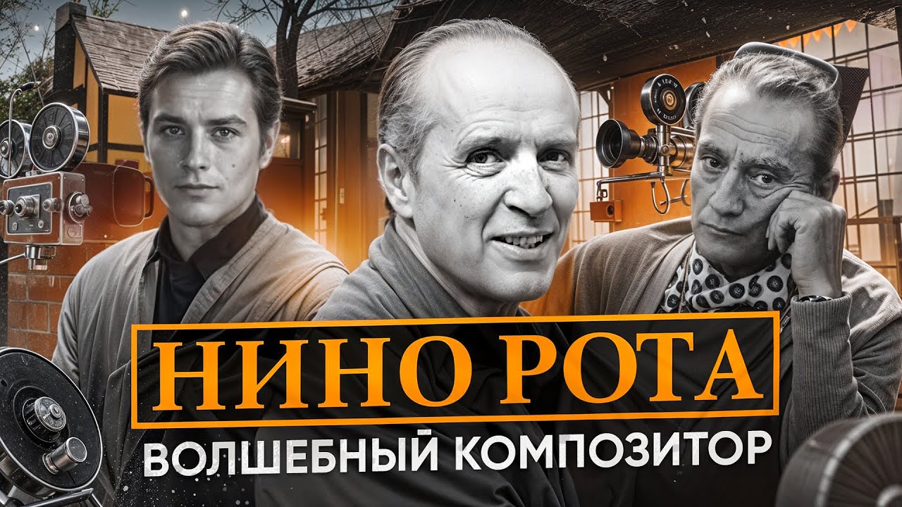 НИНО РОТА - Создатель ТОЙ САМОЙ Мелодии…