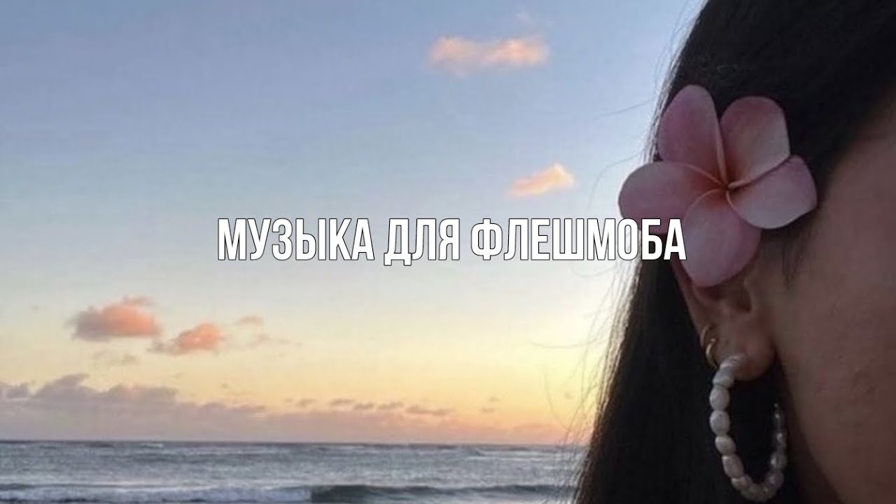 МУЗЫКА ДЛЯ ФЛЕШМОБА|ТРЕНДЫ 2024🐾