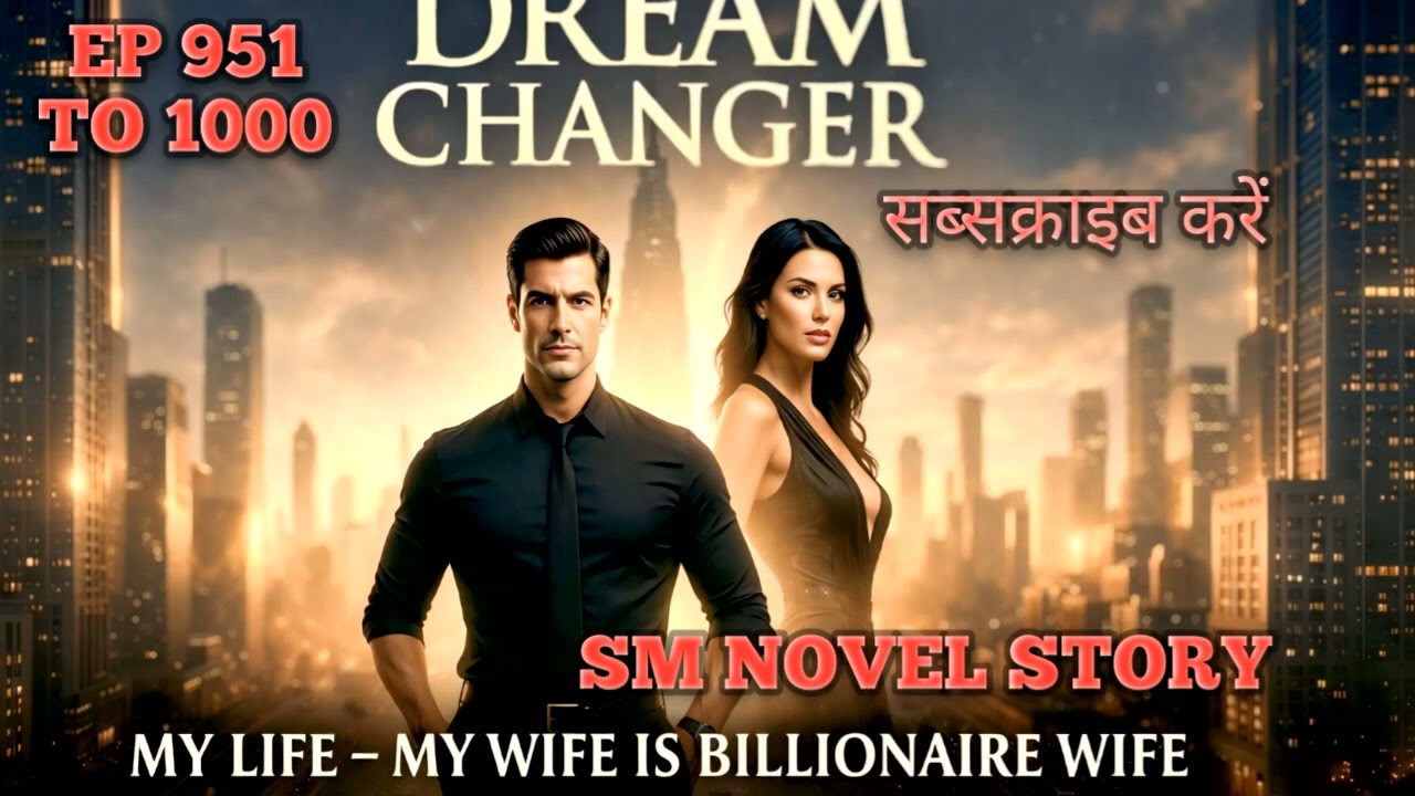 #वायरल स्टोरी#EP 951 TO 1000#DREAM CHANGER#MY LIFE --MY WIFE#IS BILLIONAIRE WIFE#