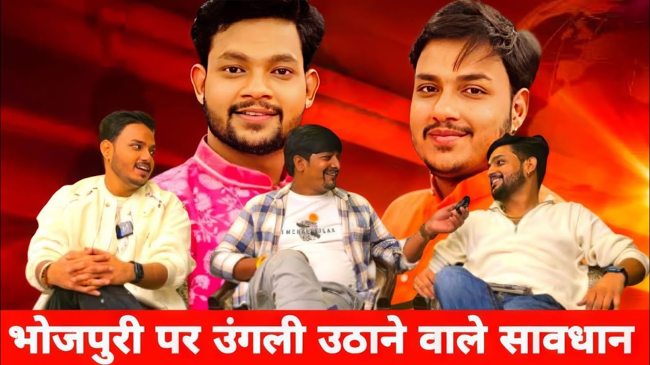 भोजपुरी पर उंगली उठाने वाले अब हो जाइये सावधान , Ankush Raja ने दिया चेतावनी मेरी भोजपुरी है!