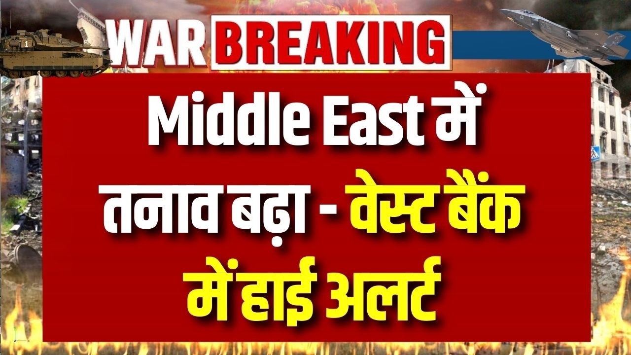 Iran Israel war: ईरान ने इजराइल पर मिसाइल और ड्रोन हमला किया– वेस्ट बैंक में अलर्ट! | Breaking News