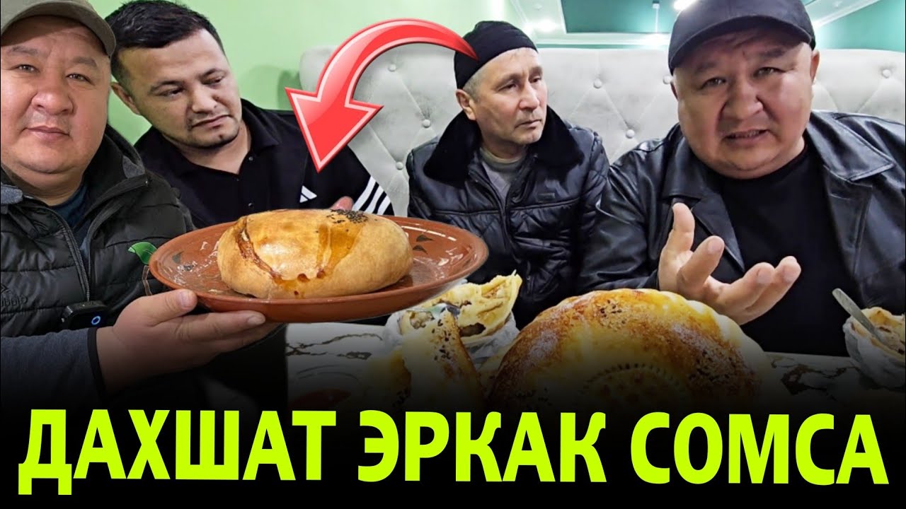 ЭРКАК СОМСА ФАРГОНАДА КИРОЛ СОМСАГА АЙЛАНДИ... БУНАКАСИНИ ЕМАГАНСИЗ.