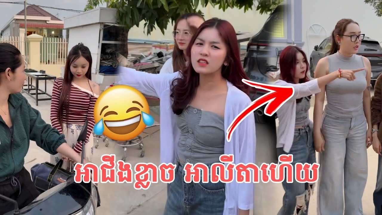 អាជីងមិនហានជាមួយសង្សារទីទេ😅