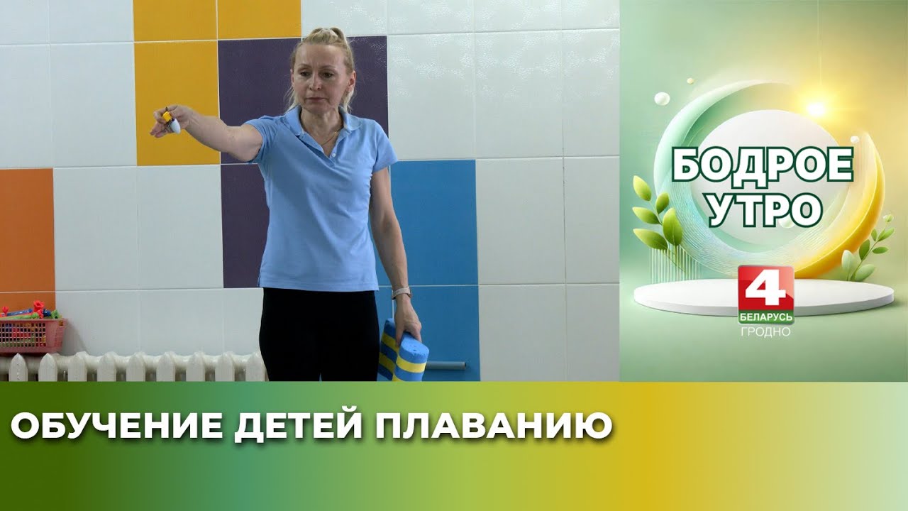 Бодрое утро. Обучение детей плаванию. 22.01.2026