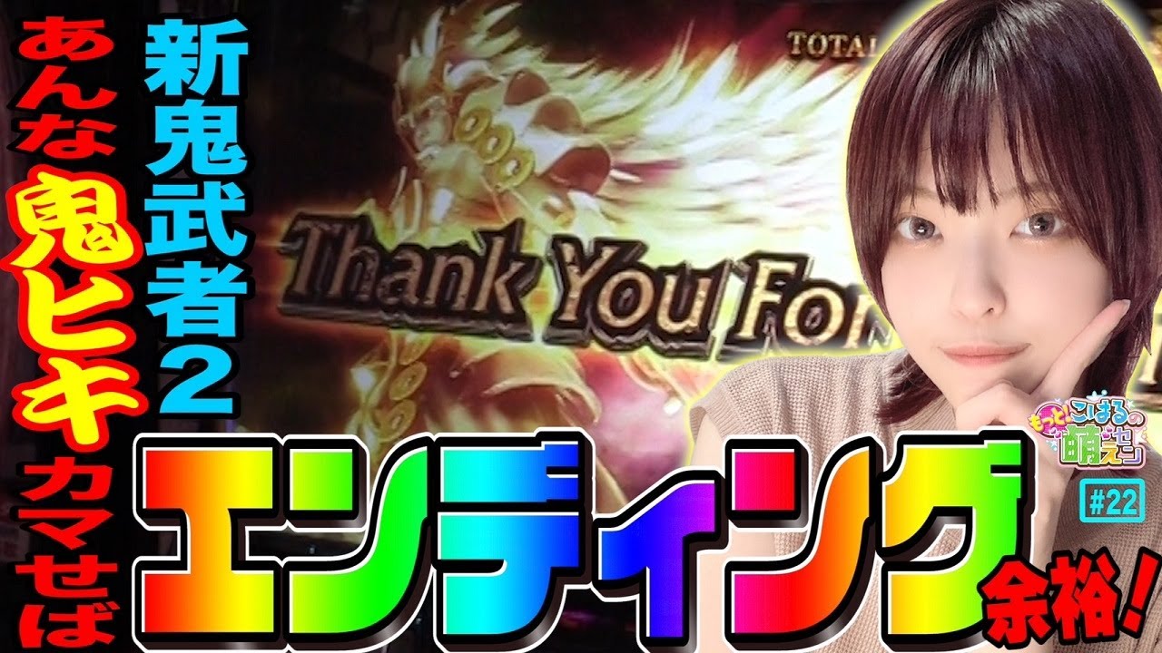 【新鬼武者2】鬼ヒキ大炸裂! 完成度抜群! 89%継続の蒼剣RUSHから一閃フリーズでエンディング!!「こはるのもっと!萌えセン～第22話～」[スロット・パチスロ]