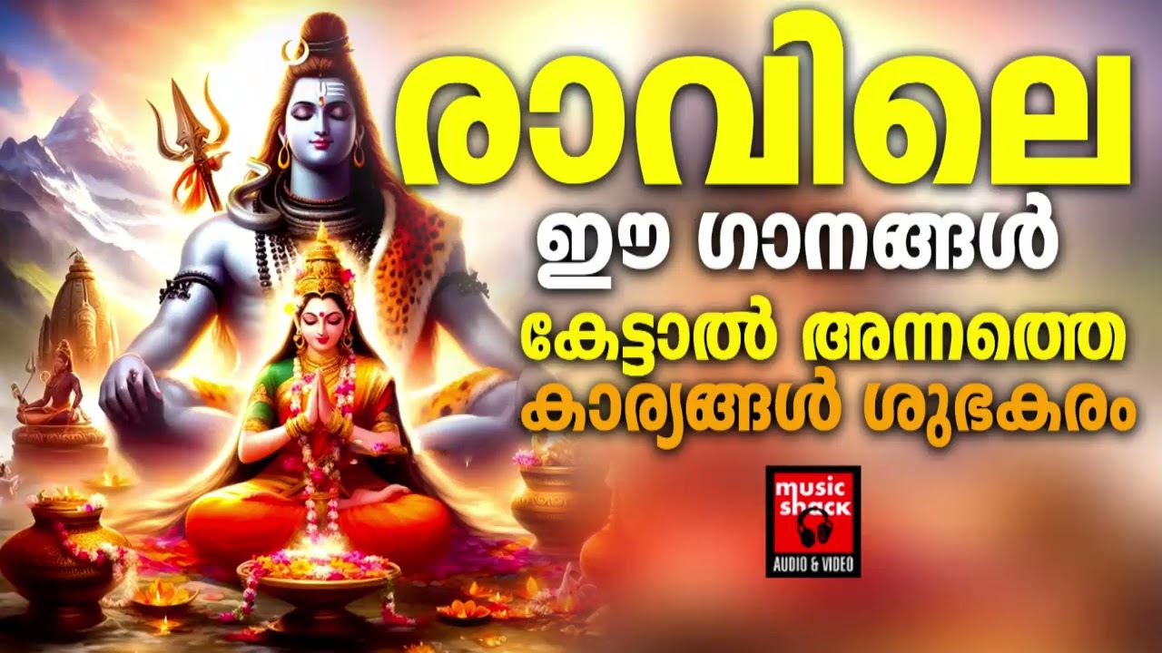 ദുരിതങ്ങൾ ഒഴിയാൻ ശിവഭഗവാൻ്റെ  ഐശ്വര്യപൂർണ്ണമായ ഗാനങ്ങൾ കേൾക്കു | Shiva Devotional Songs | LORD SHIVA