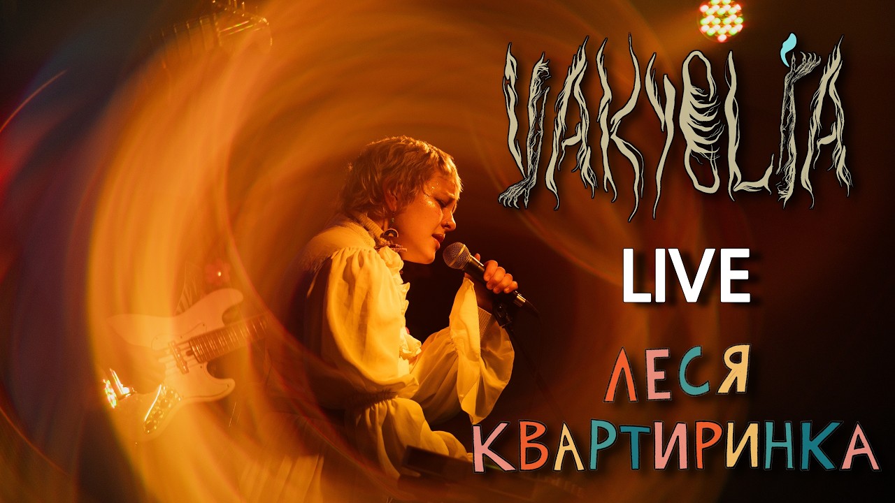 Vakyolia | Леся Квартиринка | Кіностудія ім. Довженка