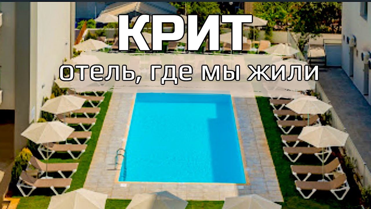 CITY GREEN ОТЕЛЬ / Остров Крит Отель / Крит Греция / ХАРЬКОВСКИЕ