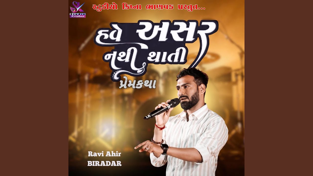 પ્રેમ કથા હવે અસર નથી થાતી || Ravi Ahir Biradar