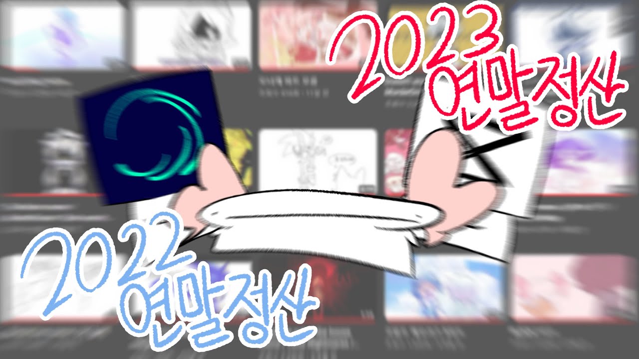 [2022 - 2023 ] MEME 연말정산