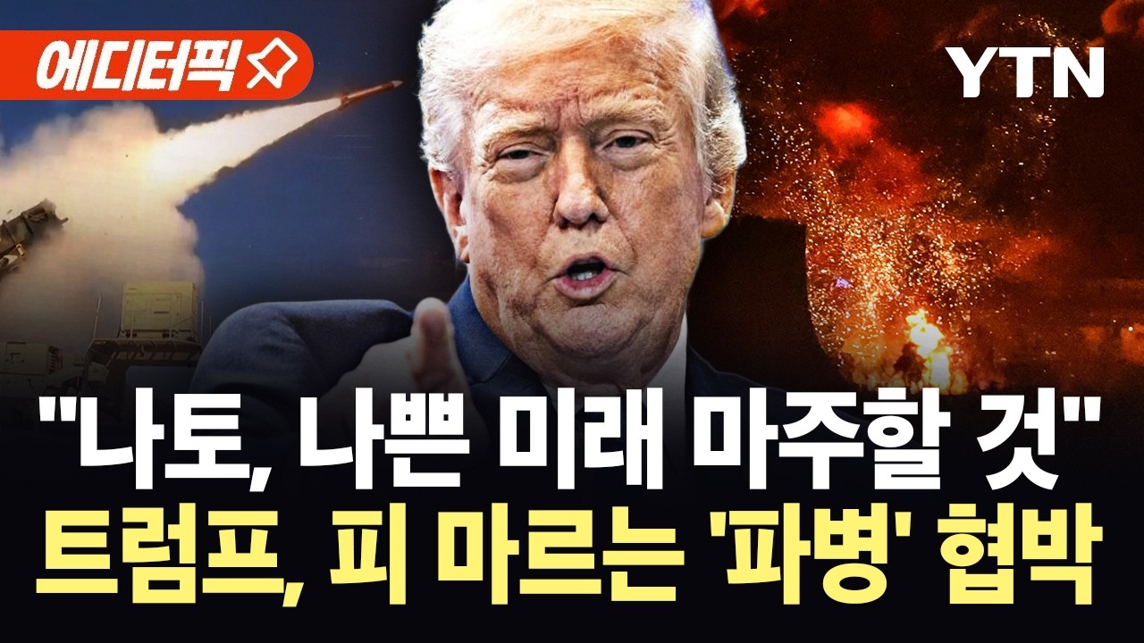 [에디터픽] 중국 압박에 나토 협박까지…트럼프, 섬뜩한 발언에 '이상기류' / YTN