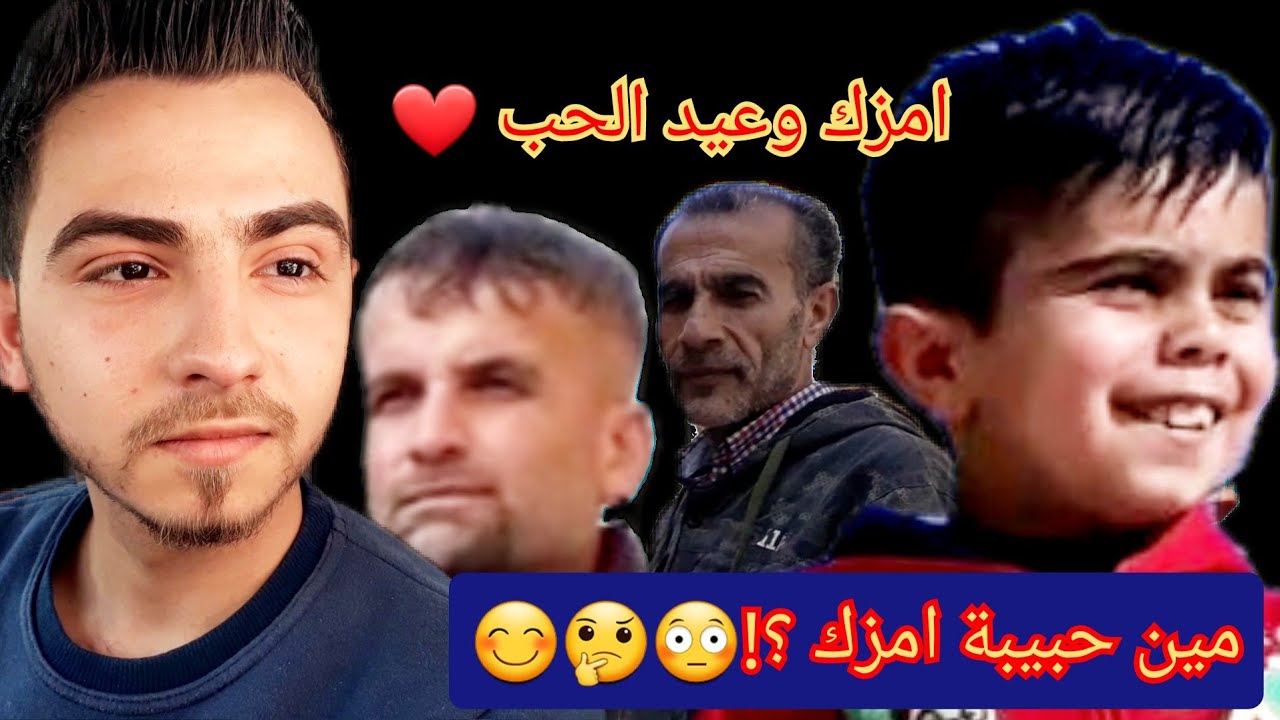 امزك مين رح يهدي بعيدالحب🤔😊 تعرف على حبيبة امزك / خشتك بشتك 5