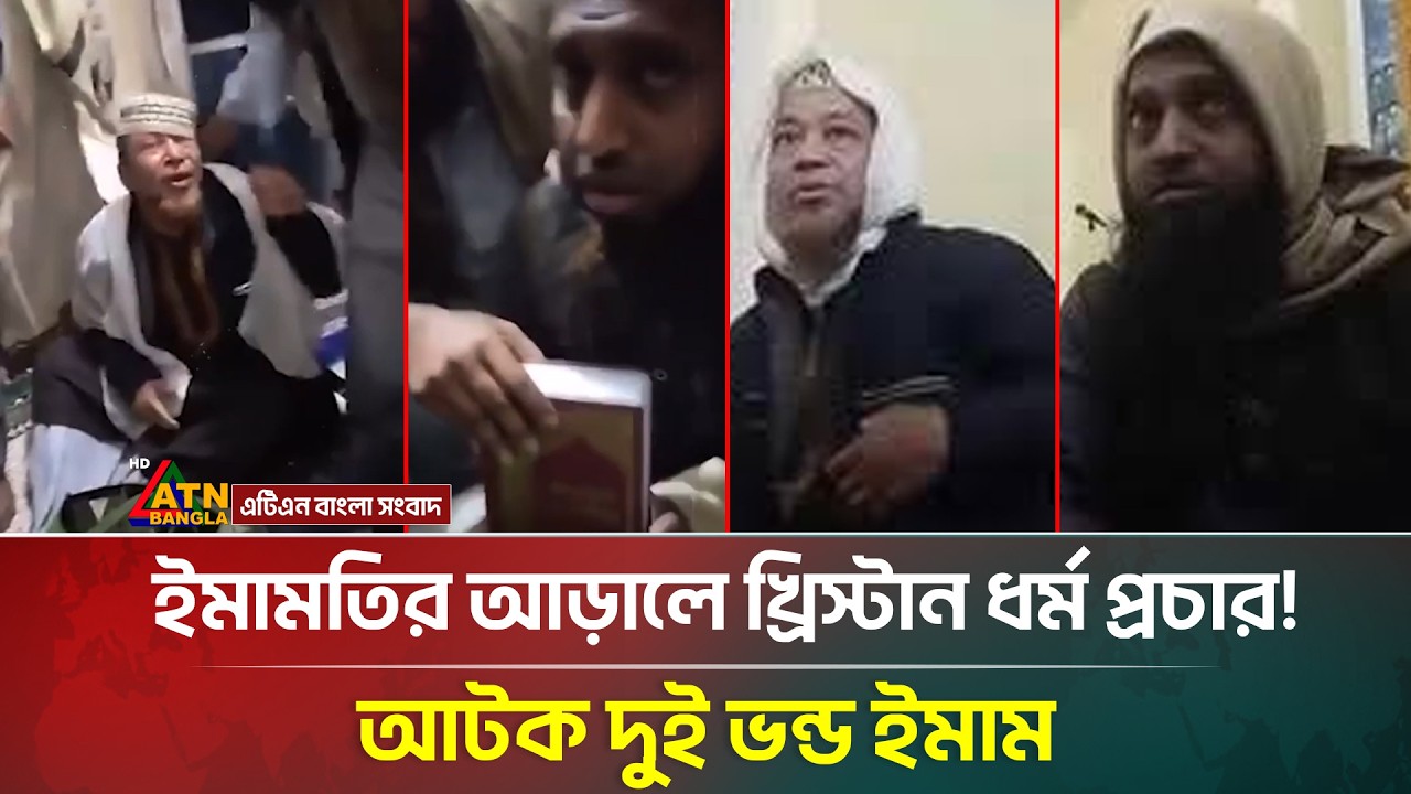 মসজিদের ইমাম হয়ে গোপনে খ্রিস্টান ধর্ম প্রচার, বেরিয়ে এলো চাঞ্চল্যকর তথ্য | Viral News | ATN Bangla