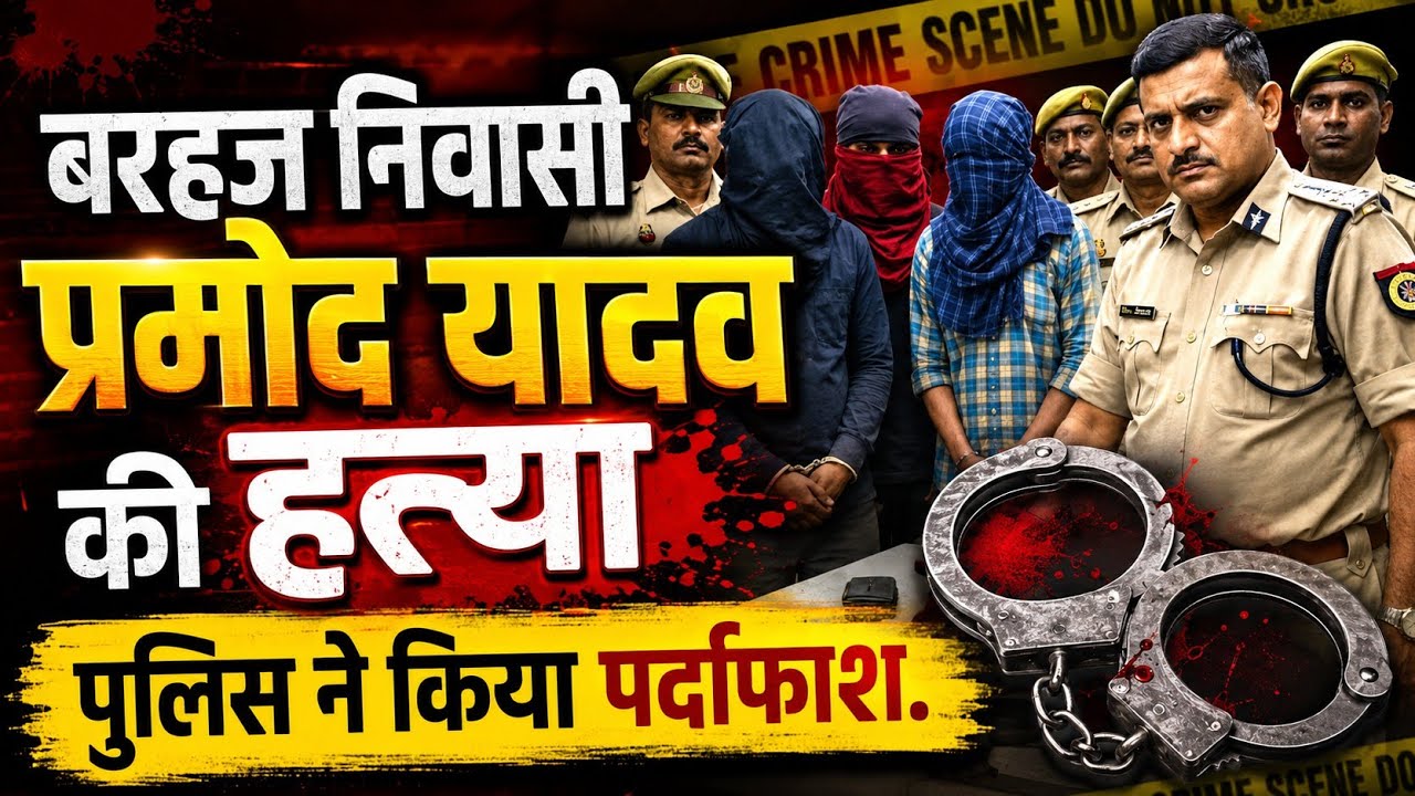 बरहज-निवासी प्रमोद यादव की हत्या का हुआ खुलासा, अभियुक्त पुलिस के गिरफ्त में।