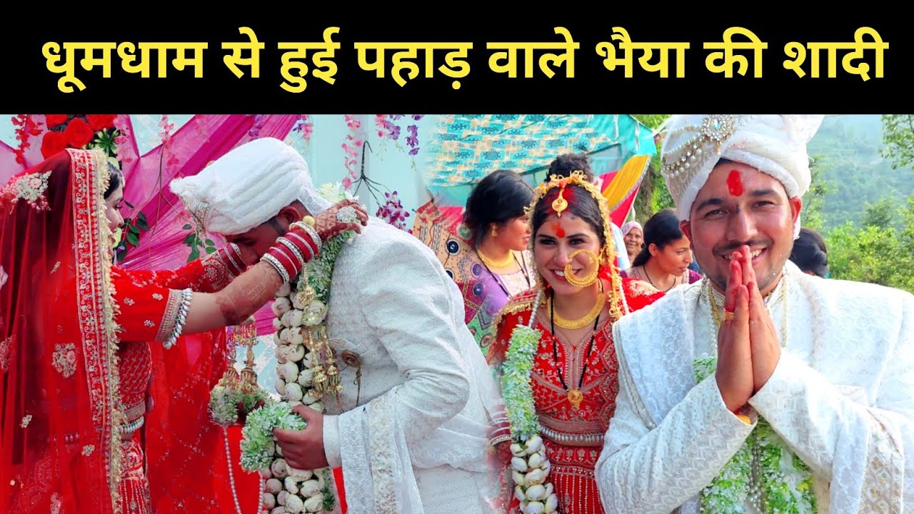 इंतजार खत्म हुआ @Pahadwalebhaiya की शादी हो गई || 