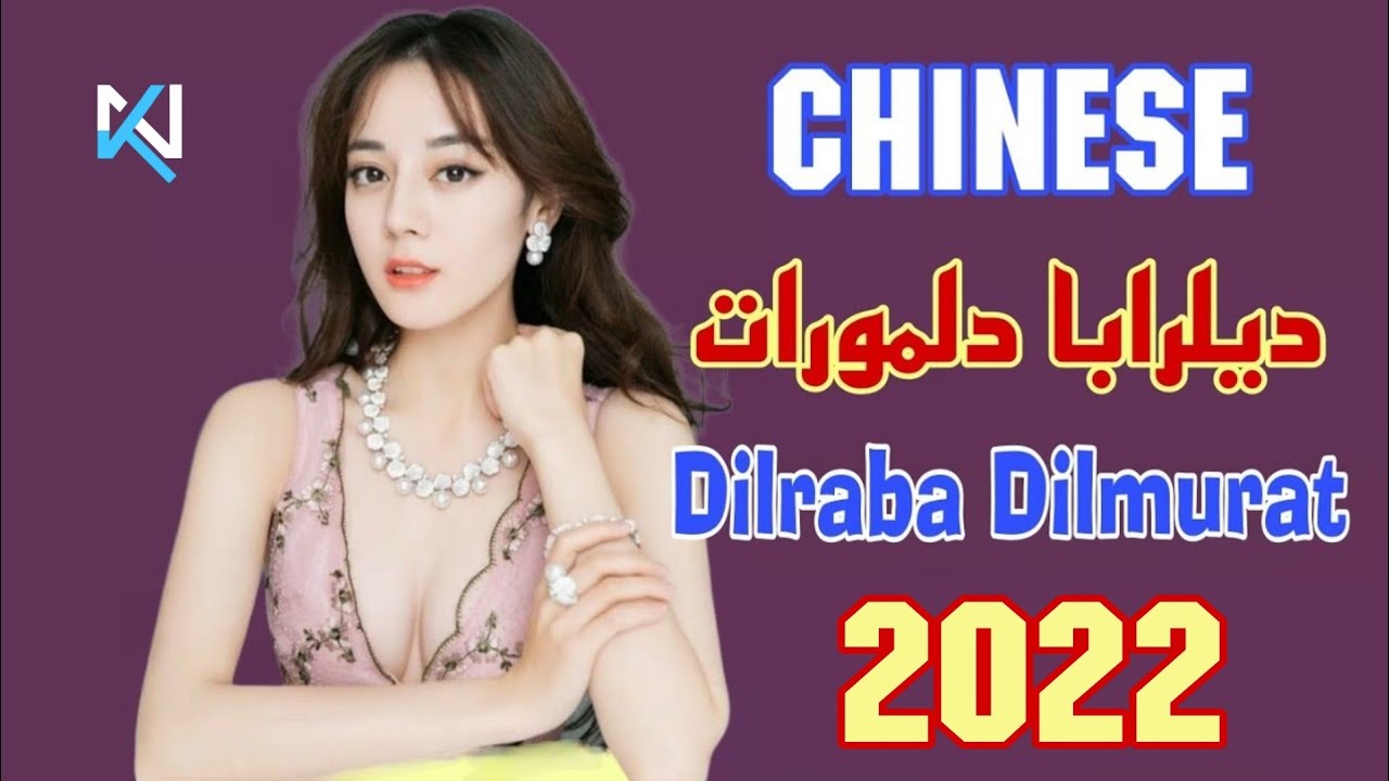 أفضل أعمال / ديلرابا دلمورات - Dilraba Dilmurat