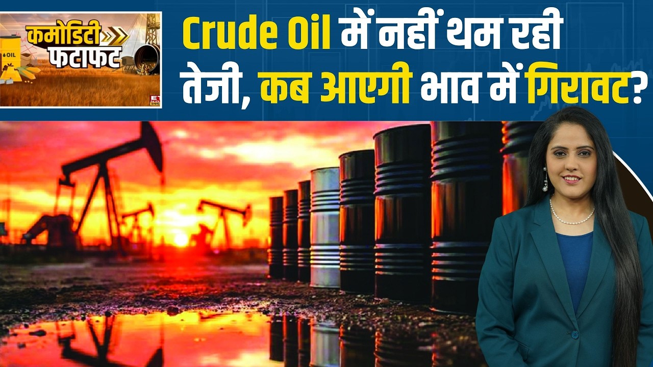 Crude Oil Price: कच्चे तेल में क्या होगी आगे के लिए निवेशकों की स्ट्रैटेजी? Gold rate today | silver