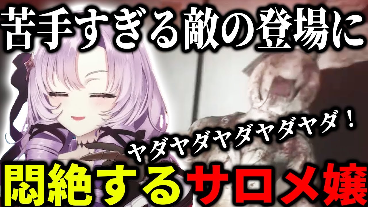 一番苦手なホラー演出に絶叫するサロメお嬢様💯🦂【VTuber/にじさんじ/壱百満天原サロメ】