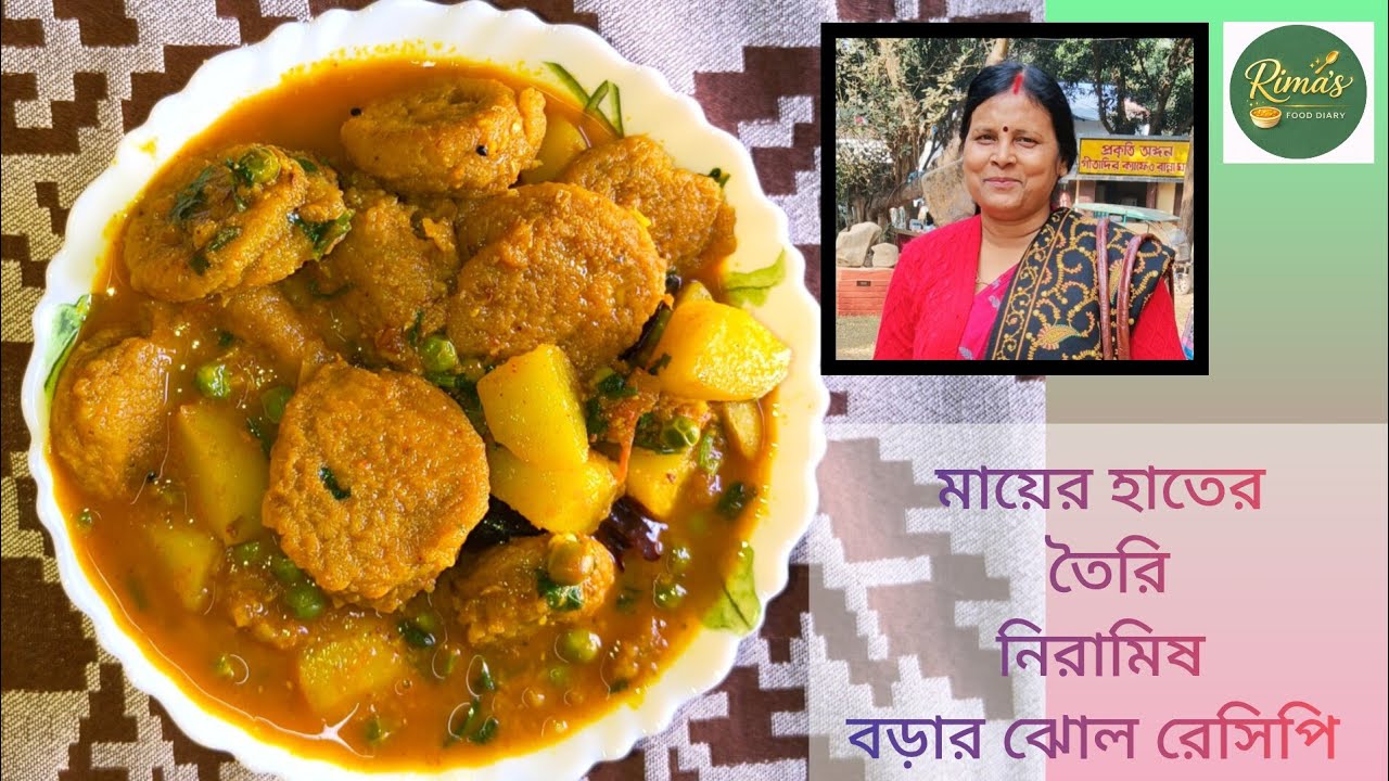 মায়ের হাতের তৈরি নিরামিষ বড়ার ঝোল রেসিপি| মুসুরির ডালের বড়ার ঝোল রেসিপি 😋
