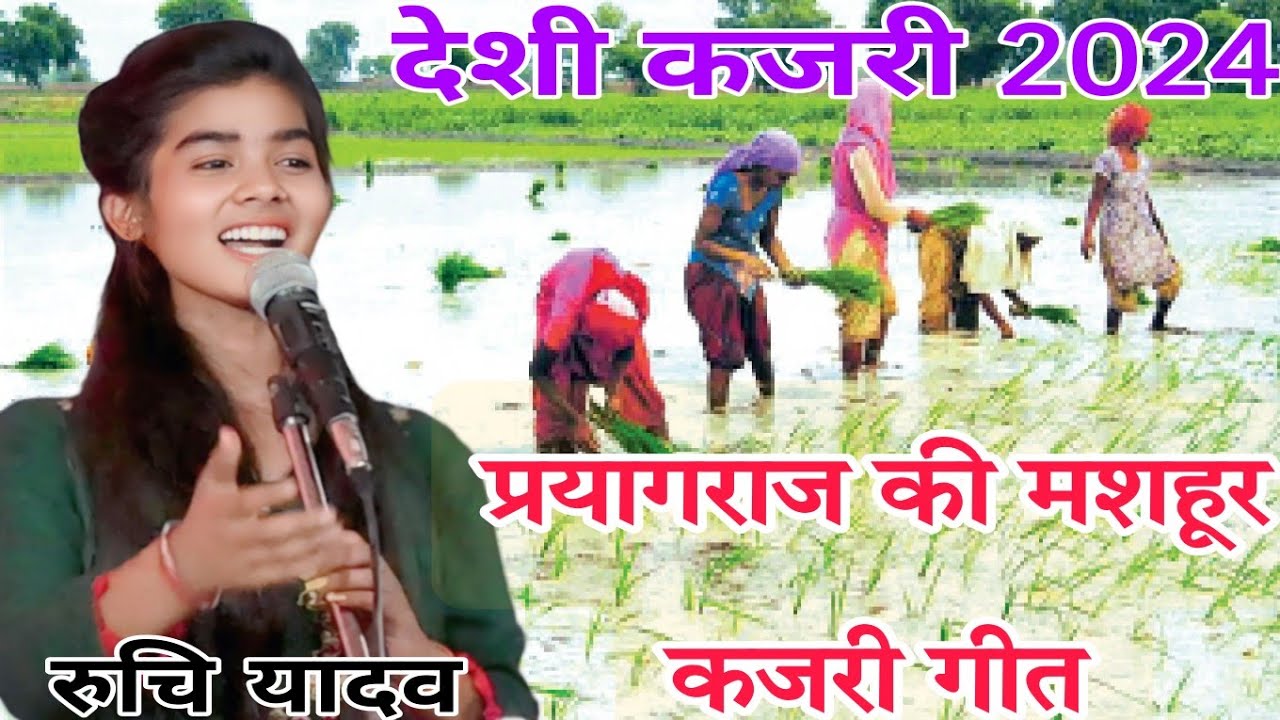 #कजरी_गीत प्रयागराज की मशहूर #बिरहा_गीत ll रुचि यादव का #kajari_geet सुनकर पब्लिक झूम गई ll #birha