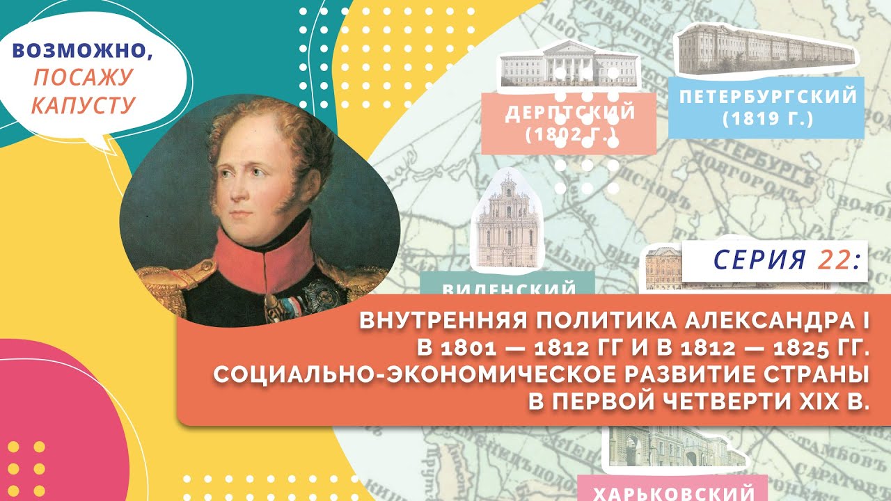Внутренняя политика Александра Первого | Серия 22