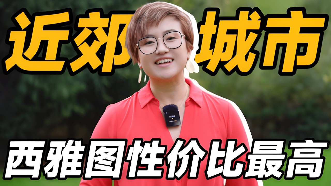 100万内买哪里？西雅图性价比最高5个近郊城市推荐！