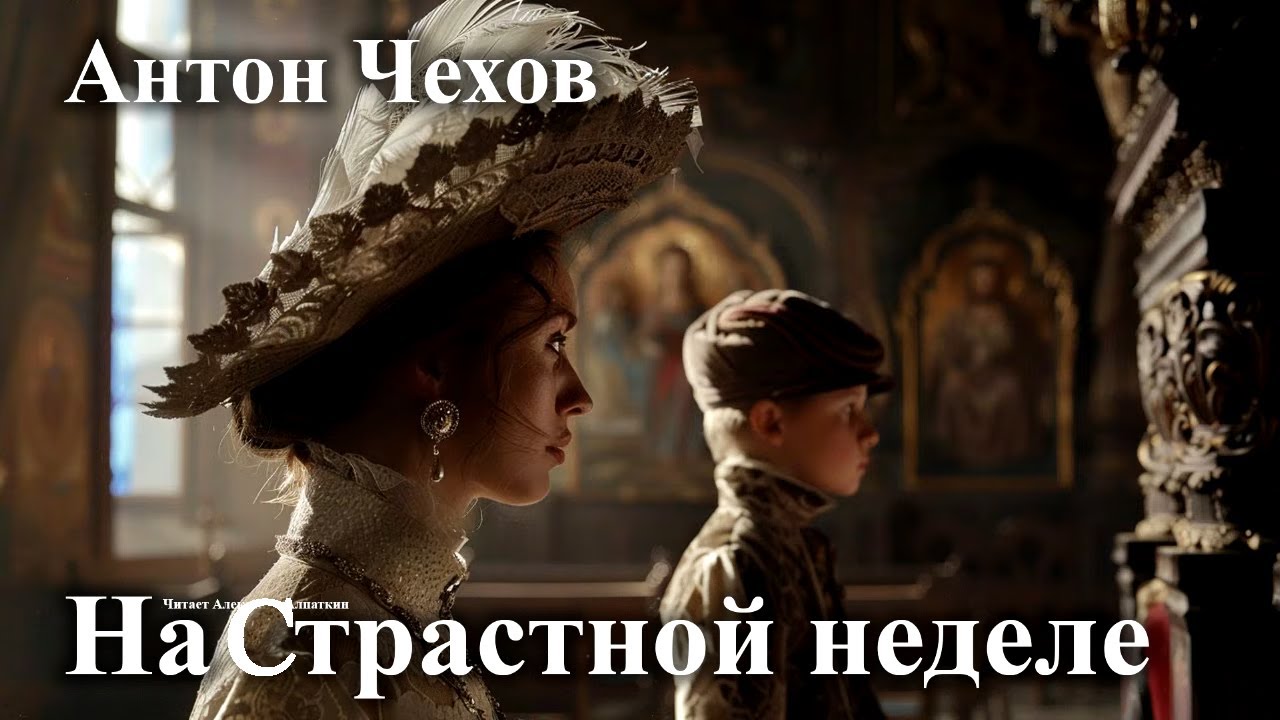 Антон Чехов. 